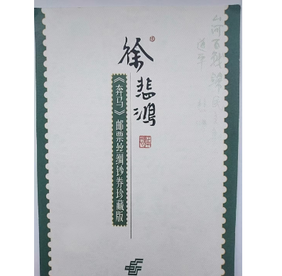 徐悲鸿的十二平尺奔马大邮票-汇观艺术