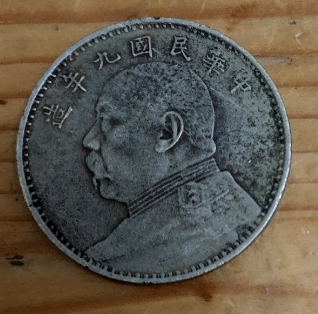 中華民国　9年　壹圓 袁世凯中华民国九年造壹圆（袁大头九年）银元行情价格图片- 元禾收藏