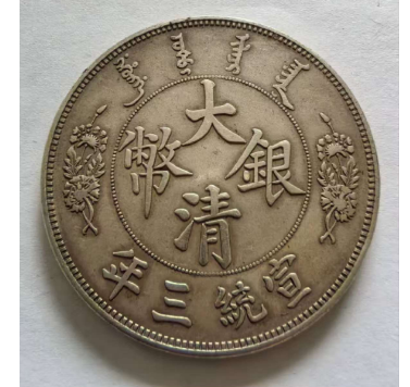 大清银币宣统三年长须龙壹圆-汇观艺术