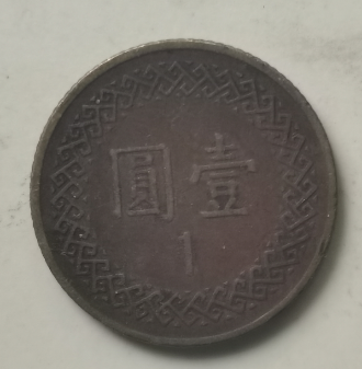 中华民国七十年壹圆-汇观艺术