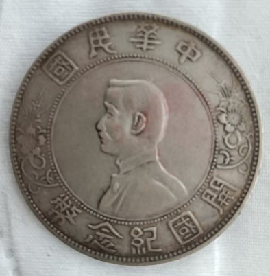 中華民国開国紀念壹圓銀貨 中華民國孫中山壹圓開國紀念幣銀幣-台灣老酒珍藏家-老酒收購